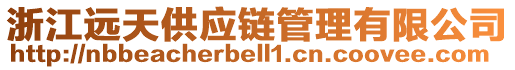 浙江遠天供應(yīng)鏈管理有限公司