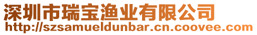 深圳市瑞寶漁業有限公司