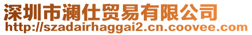 深圳市瀾仕貿(mào)易有限公司