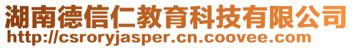 湖南德信仁教育科技有限公司