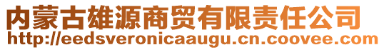 內(nèi)蒙古雄源商貿(mào)有限責(zé)任公司