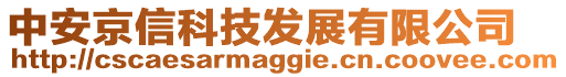 中安京信科技發(fā)展有限公司