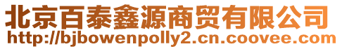 北京百泰鑫源商貿有限公司