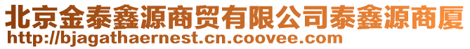 北京金泰鑫源商貿(mào)有限公司泰鑫源商廈