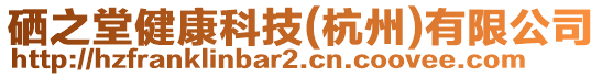 硒之堂健康科技(杭州)有限公司