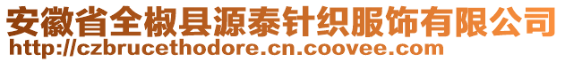 安徽省全椒縣源泰針織服飾有限公司