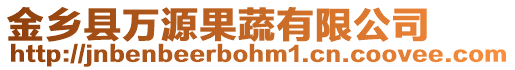 金鄉(xiāng)縣萬源果蔬有限公司