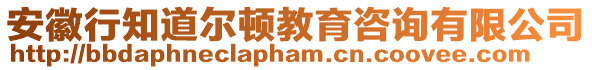 安徽行知道爾頓教育咨詢有限公司