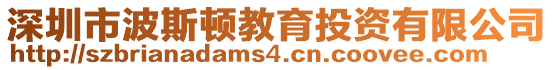 深圳市波斯頓教育投資有限公司