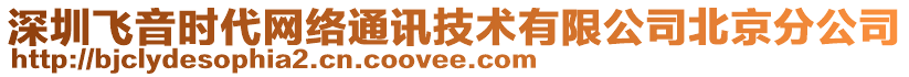 深圳飛音時代網(wǎng)絡(luò)通訊技術(shù)有限公司北京分公司