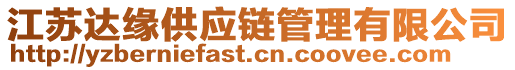 江蘇達(dá)緣供應(yīng)鏈管理有限公司