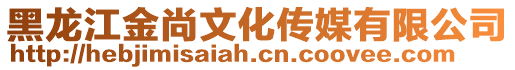 黑龍江金尚文化傳媒有限公司