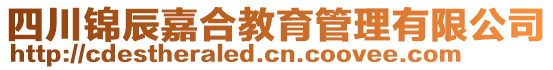 四川錦辰嘉合教育管理有限公司