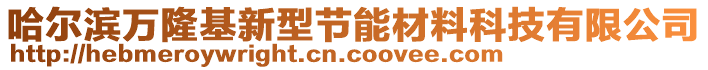 哈爾濱萬隆基新型節(jié)能材料科技有限公司