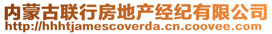 內(nèi)蒙古聯(lián)行房地產(chǎn)經(jīng)紀(jì)有限公司