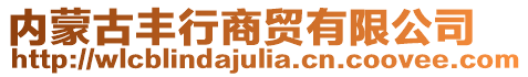 內(nèi)蒙古豐行商貿(mào)有限公司