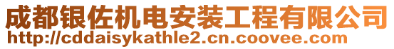 成都銀佐機(jī)電安裝工程有限公司