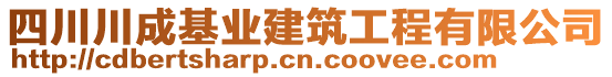 四川川成基業(yè)建筑工程有限公司