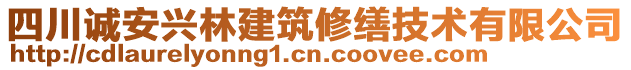 四川誠安興林建筑修繕技術(shù)有限公司