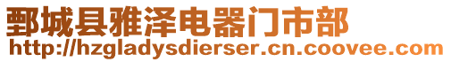 鄄城縣雅澤電器門市部