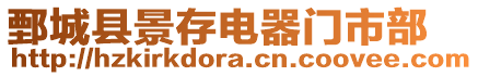 鄄城縣景存電器門市部