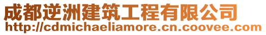 成都逆洲建筑工程有限公司
