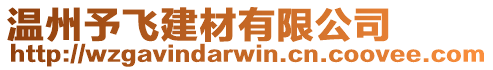 溫州予飛建材有限公司
