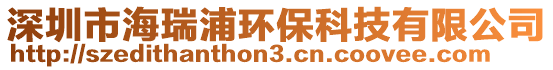 深圳市海瑞浦環(huán)保科技有限公司