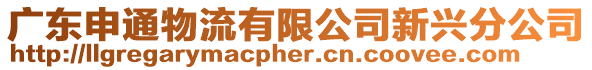 廣東申通物流有限公司新興分公司