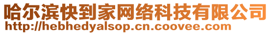 哈爾濱快到家網(wǎng)絡(luò)科技有限公司