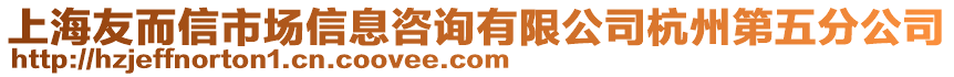 上海友而信市場信息咨詢有限公司杭州第五分公司