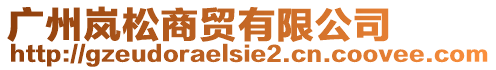 廣州嵐松商貿(mào)有限公司