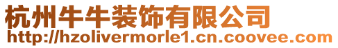 杭州牛牛裝飾有限公司