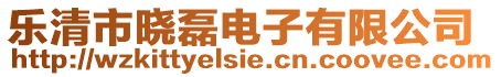 樂清市曉磊電子有限公司