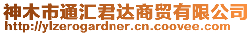 神木市通匯君達商貿有限公司
