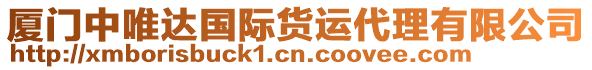 廈門中唯達(dá)國(guó)際貨運(yùn)代理有限公司