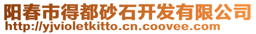 陽(yáng)春市得都砂石開(kāi)發(fā)有限公司