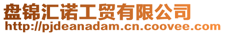 盤錦匯諾工貿有限公司