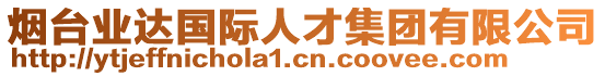 煙臺(tái)業(yè)達(dá)國(guó)際人才集團(tuán)有限公司