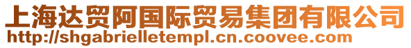 上海達貿阿國際貿易集團有限公司