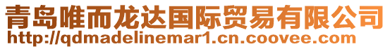 青島唯而龍達(dá)國際貿(mào)易有限公司
