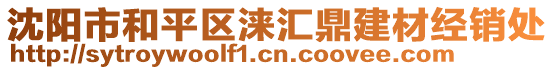 沈陽市和平區(qū)淶匯鼎建材經(jīng)銷處