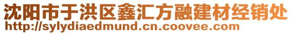 沈陽市于洪區(qū)鑫匯方融建材經(jīng)銷處