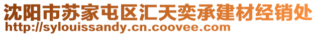 沈陽市蘇家屯區匯天奕承建材經銷處