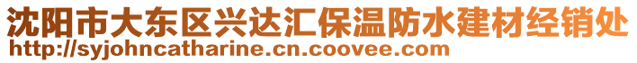 沈陽(yáng)市大東區(qū)興達(dá)匯保溫防水建材經(jīng)銷處