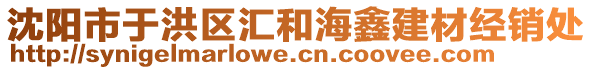 沈陽市于洪區(qū)匯和海鑫建材經(jīng)銷處