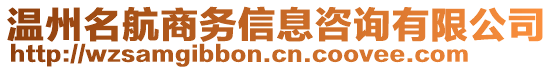 溫州名航商務(wù)信息咨詢有限公司