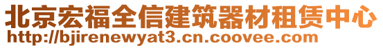 北京宏福全信建筑器材租賃中心