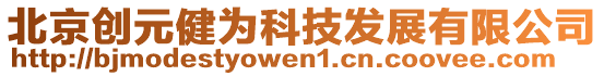 北京創(chuàng)元健為科技發(fā)展有限公司