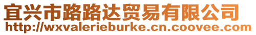 宜興市路路達貿易有限公司